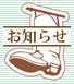お知らせ